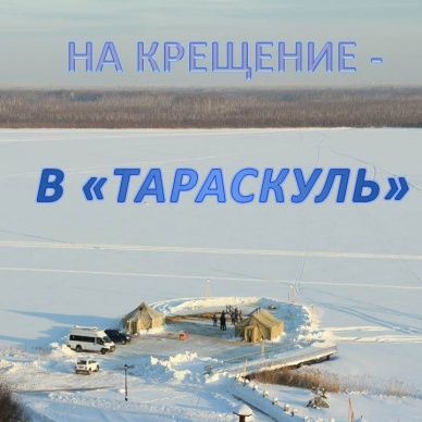 На Крещение – в «Тараскуль»!