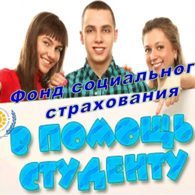 Ликбез для студентов Агротехнологического колледжа по социальному страхованию