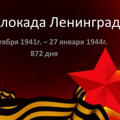 27 января - День снятия блокады Ленинграда