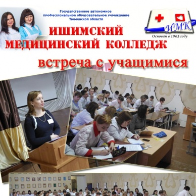 Все о ФСС для студентов Ишимского медколледжа