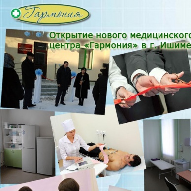 «Гармония» открыла медицинские двери в Ишиме