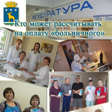 Кто может рассчитывать на оплату «больничного»