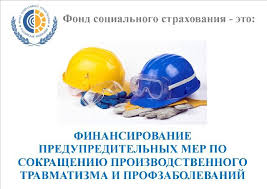 В региональном отделении фонда социального страхования стартовала компания по приему заявлений от работодателей на финансирование предупредительных мер по сокращению производственного травматизма и пр