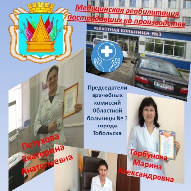 Медицинская реабилитация пострадавших на производстве