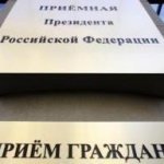 Более двух тысяч обращений в этом году поступило в приемную президента России в Тюменской области