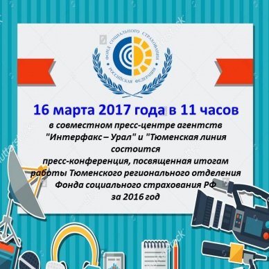 Тюменское региональное отделение  приглашает  на пресс-конференцию