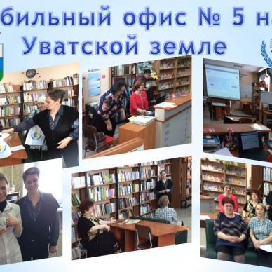 Мобильный офис № 5 на Уватской земле