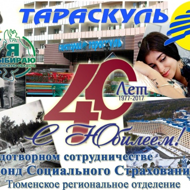 С ЮБИЛЕЕМ! ТАРАСКУЛЬ!