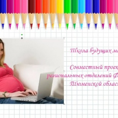 Встреча с будущими мамами в Исетском районе