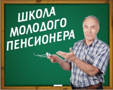 Управление Пенсионного фонда в г. Тюмени приглашает граждан на занятие в «Школе молодого пенсионера»