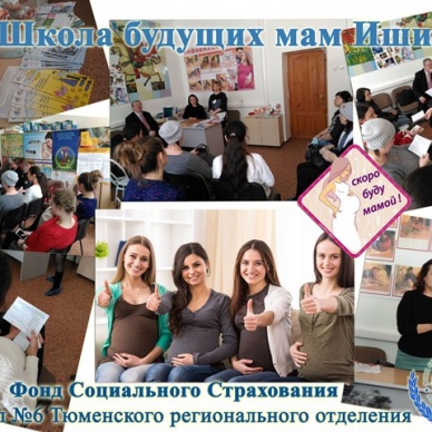 Школу будущих мам Ишима посетили специалисты Тюменского регионального отделения фонда