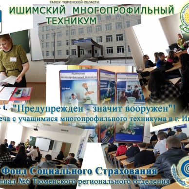 "Предупрежден - значит вооружен"! Встреча с учащимися многопрофильного техникума в Ишиме