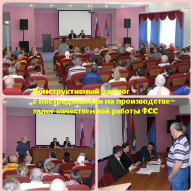 Конструктивный диалог с пострадавшими на производстве— залог качественной работы ФСС