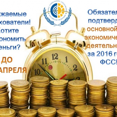 Осталась неделя! Уважаемые страхователи!                                                Обязательно подтвердите основной вид деятельности за 2016 год в ФСС!
