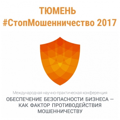 В Тюмени прошла международная научно-практическая конференция о противодействии мошенничеству