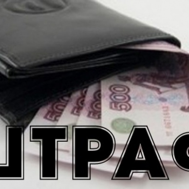 ШТРАФ ЗА НЕПРЕДСТАВЛЕНИЕ В УСТАНОВЛЕННЫЕ СРОКИ  РАСЧЕТА  (форма 4-ФСС) ЗА 1 КВАРТАЛ 2017 ГОДА