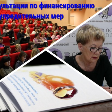 Консультации по финансированию предупредительных мер