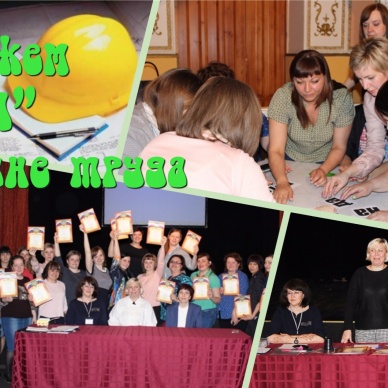 Брейн-ринг «Скажем «ДА» охране труда.