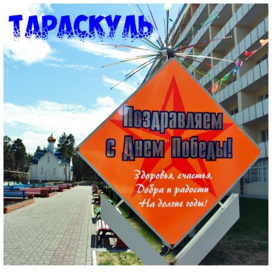 Помним и благодарим!