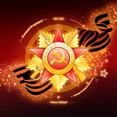 С Днем Великой Победы!