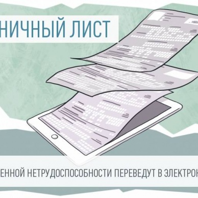 «БОЛЬНИЧНЫЙ» В ЭЛЕКТРОННОМ ВИДЕ