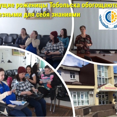 Будущие роженицы Тобольска обогащаются полезными для себя знаниями
