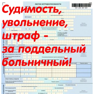 Судимость, увольнение и штраф - последствия использования поддельного больничного