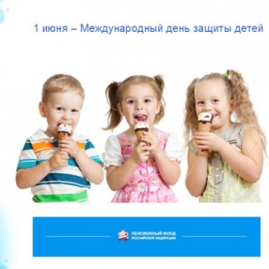 День защиты детей прошел при участии специалистов ПФР