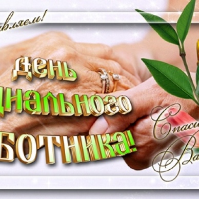 С Днем социального работника!