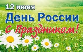 С НАСТУПАЮЩИМ ПРАЗДНИКОМ! ДНЕМ РОССИИ!
