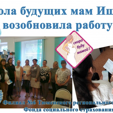 Возобновила работу школа будущих мам Ишима