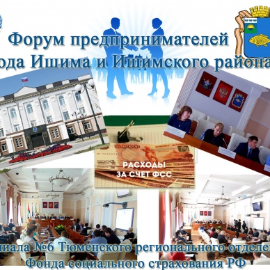 Форум предпринимателей города Ишима и Ишимского района.