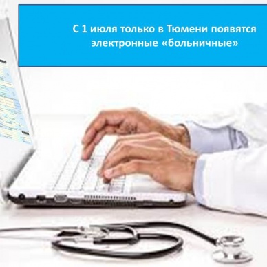 С 1 июля пока только в Тюмени появятся электронные «больничные»