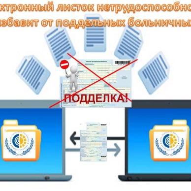 Электронный листок нетрудоспособности избавит от поддельных больничных