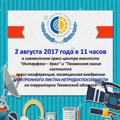 Поговорим об электронном больничном на пресс-конференции