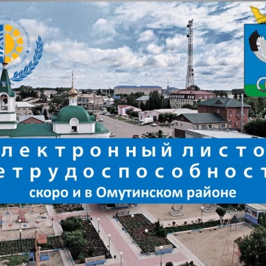 О преимуществах электронных больничных для работников Омутинского Ремонтно-механического завода