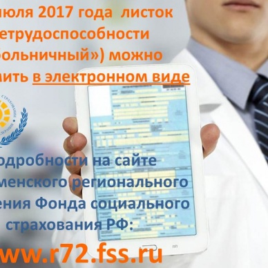 РАБОТНИКУ! РАБОТОДАТЕЛЮ! МЕДОРГАНИЗАЦИИ! ПОДРОБНО ОБ ЭЛЕКТРОННЫХ ЛИСТКАХ НЕТРУДОСПОСОБНОСТИ В ТЮМЕНСКОЙ ОБЛАСТИ