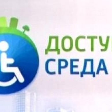 Доступные услуги для маломобильных групп населения