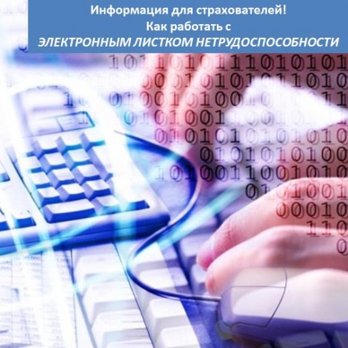 Информация для работодателей. Как работать с Электронным «больничным».