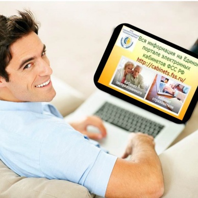 ЛИЧНЫЕ КАБИНЕТЫ – НОВЫЕ УДОБНЫЕ ОНЛАЙН СЕРВИСЫ ФСС