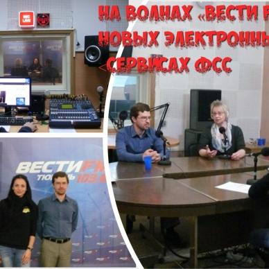 На волнах «Вести FM» о новых электронных сервисах ФСС