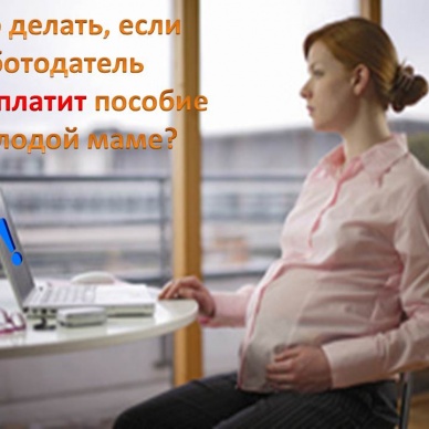 Что делать, если работодатель не платит пособие молодой маме?
