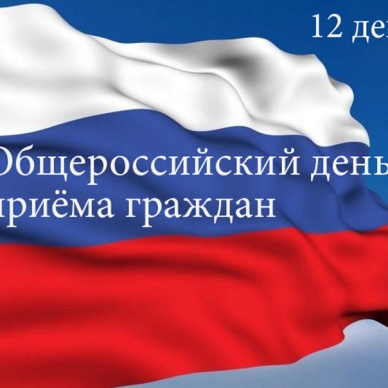 Общероссийский день приема граждан в Управлении Росреестра по Тюменской области
