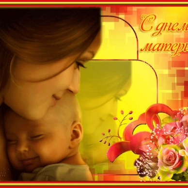 С ПРАЗДНИКОМ, ДОРОГИЕ МАМЫ!