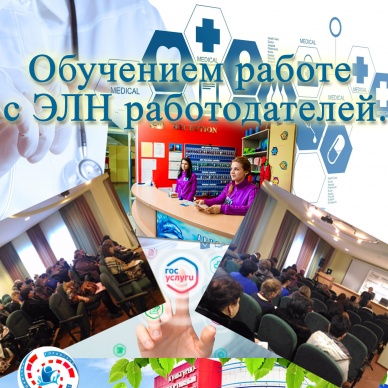 Обучение работе с ЭЛН работодателей Ишима