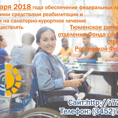 С  2018 года Тюменский соцстрах берет на себя обеспечение федеральных льготников техническими средствами реабилитации и путевками на санаторно-курортное лечение.