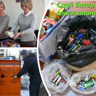 Сдай батарейку – спаси планету!