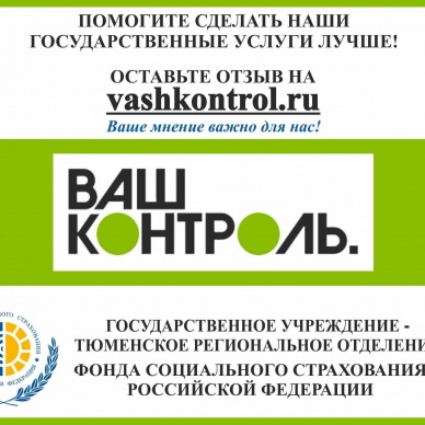 САЙТ "ВАШ КОНТРОЛЬ" - ОЦЕНКА КАЧЕСТВА ГОСУДАРСТВЕННЫХ УСЛУГ, ПРЕДОСТАВЛЯЕМЫХ ФОНДОМ СОЦИАЛЬНОГО СТРАХОВАНИЯ РФ