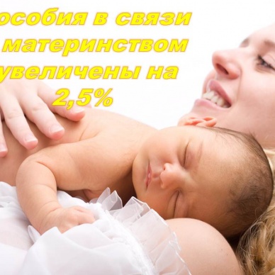 В Тюменской области увеличены размеры пособий в связи с материнством на 2,5%