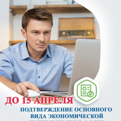 Почему нужно подтверждать основной вид экономической деятельности?